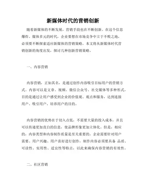新媒体时代的营销创新