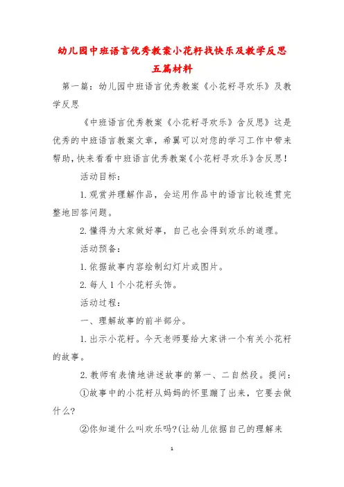 幼儿园中班语言优秀教案小花籽找快乐及教学反思五篇材料