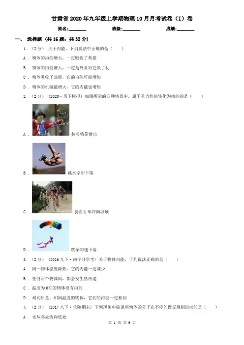 甘肃省2020年九年级上学期物理10月月考试卷(I)卷(新版)