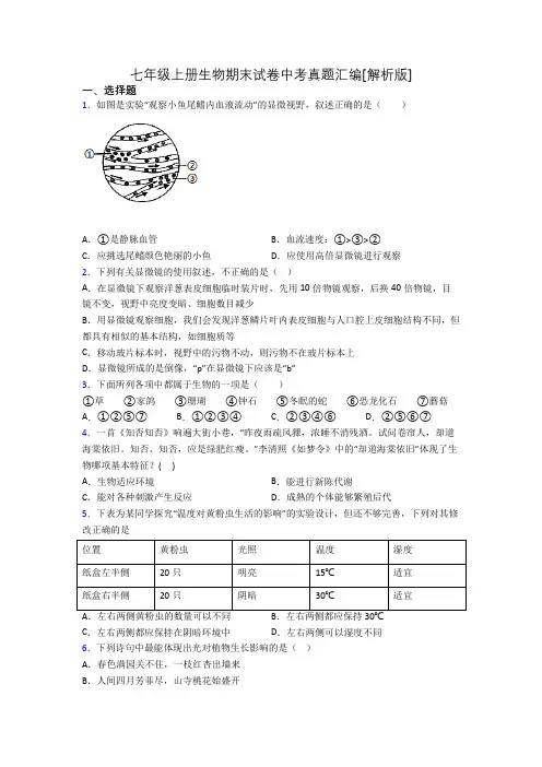 七年级上册生物期末试卷中考真题汇编[解析版][038]