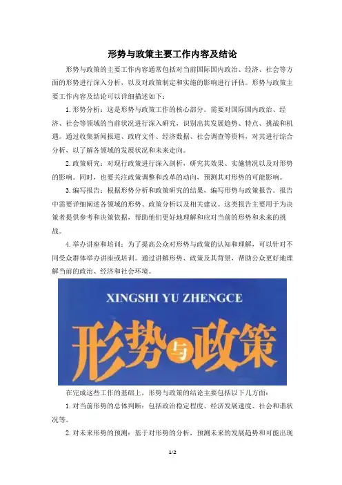 形势与政策主要工作内容及结论100