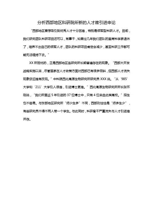 分析西部地区科研院所新的人才难引进申论