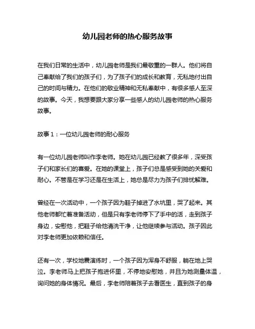幼儿园老师的热心服务故事