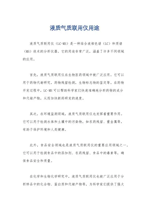 液质气质联用仪用途