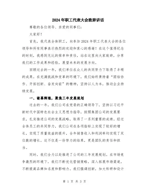 2024年职工代表大会致辞讲话