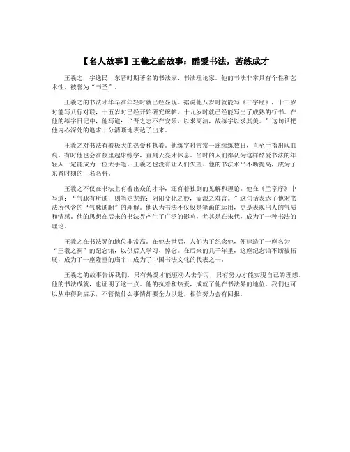 【名人故事】王羲之的故事：酷爱书法,苦练成才