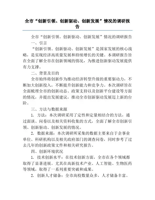 全市“创新引领、创新驱动、创新发展”情况的调研报告