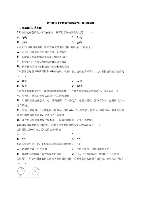 2019-2020学年第一学期人教版初中生物七年级上册第二单元《生物体的结构层次》单元测试卷