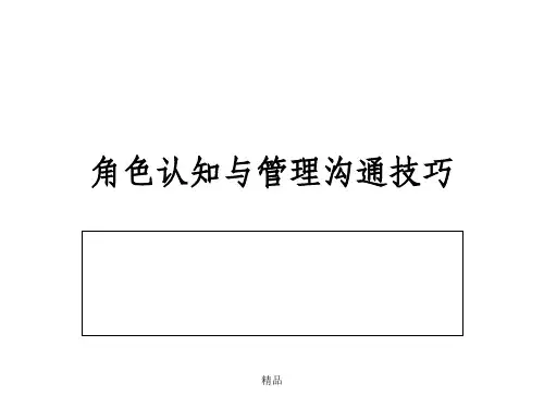 角色认知与管理沟通技巧
