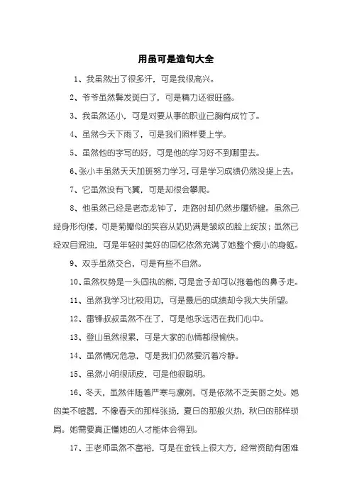 用虽可是造句大全