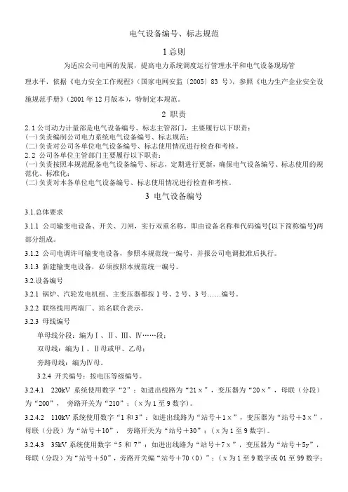 《电气设备编号、标志规范》
