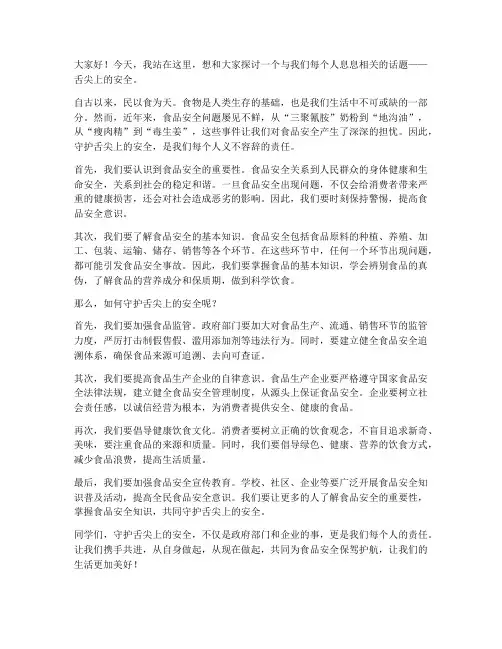 守护舌尖安全演讲稿范文