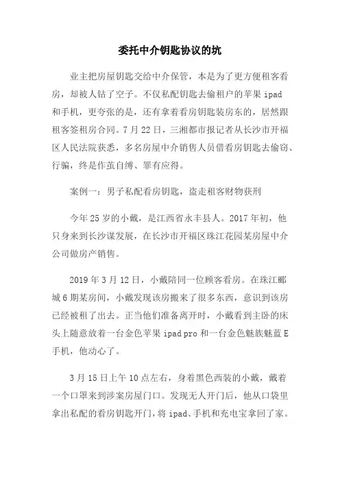委托中介钥匙协议的坑