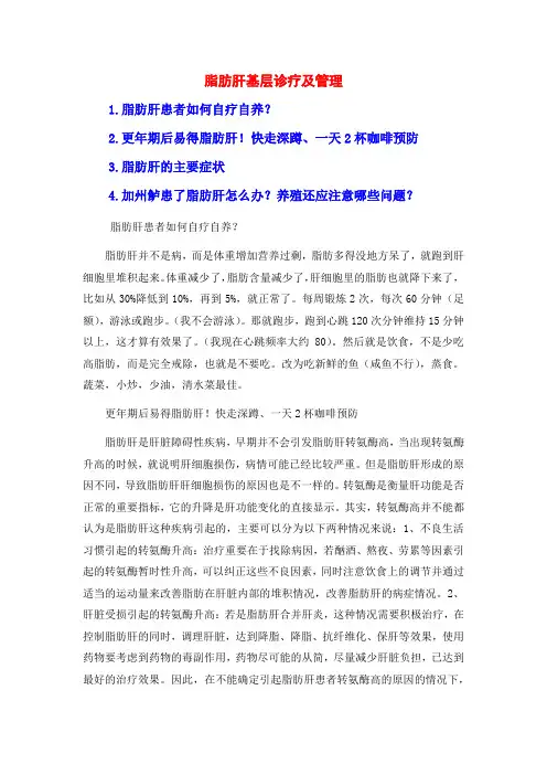 脂肪肝基层诊疗及管理