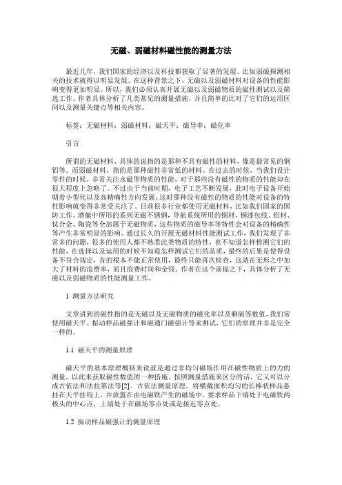 无磁、弱磁材料磁性能的测量方法