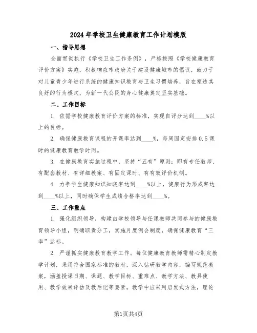 2024年学校卫生健康教育工作计划模版（2篇）