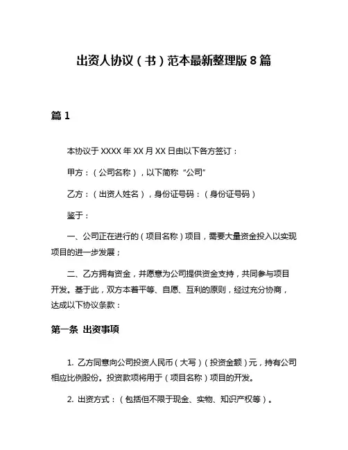 出资人协议(书)范本最新整理版8篇