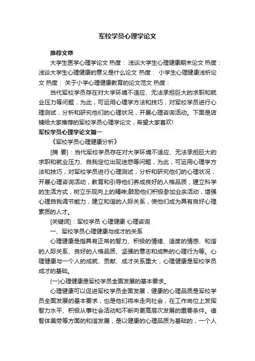 军校学员心理学论文
