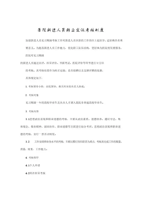 医院新进人员转正定级考核制度
