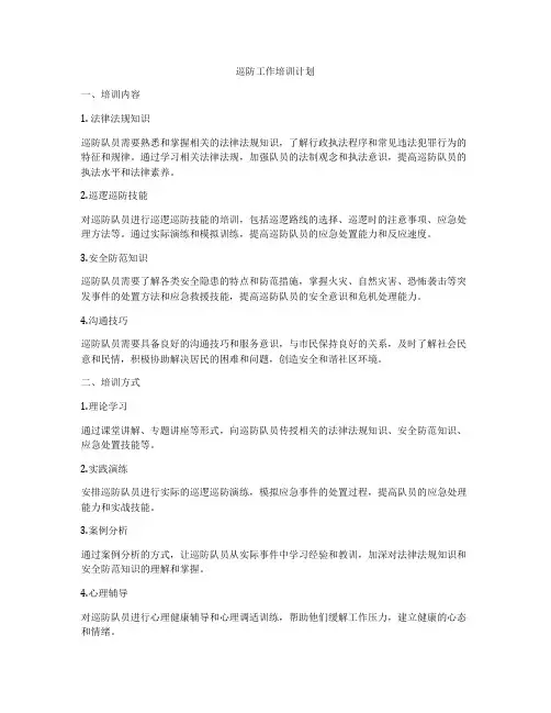 巡防工作培训计划