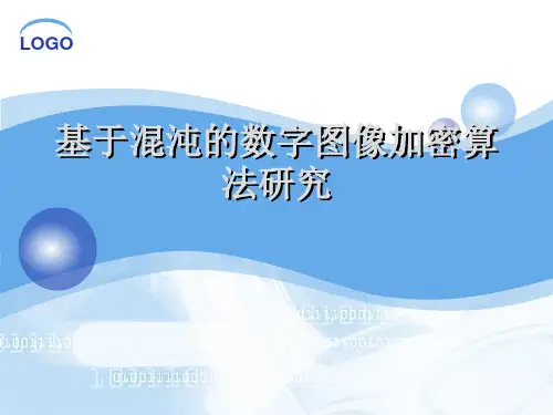基于混沌的数字图像加密算法的研究