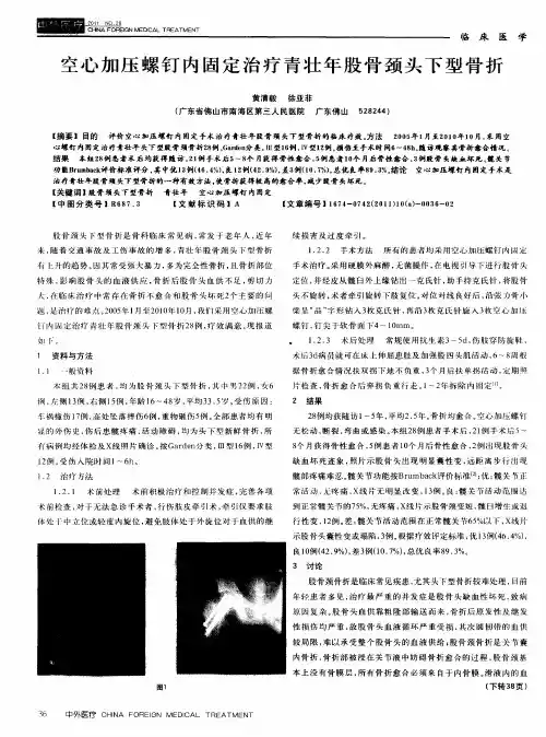 空心加压螺钉内固定治疗青壮年股骨颈头下型骨折