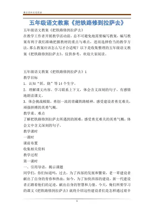 五年级语文教案《把铁路修到拉萨去》