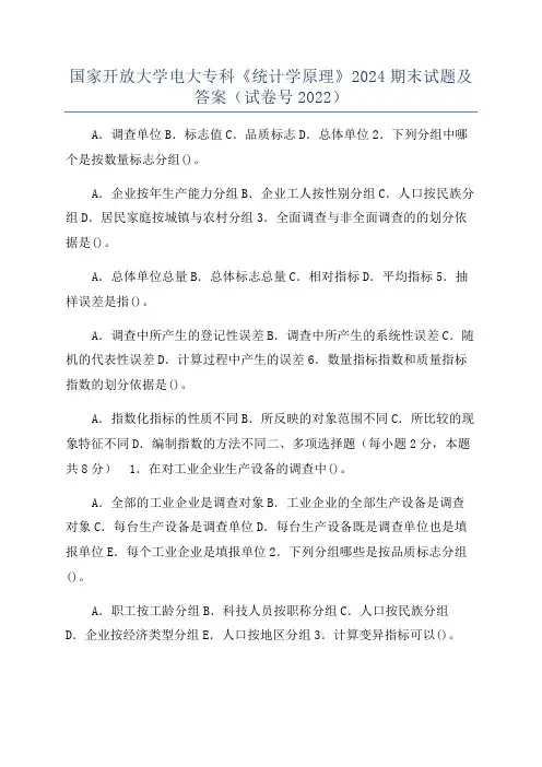 国家开放大学电大专科《统计学原理》2024期末试题及答案(试卷号2022)