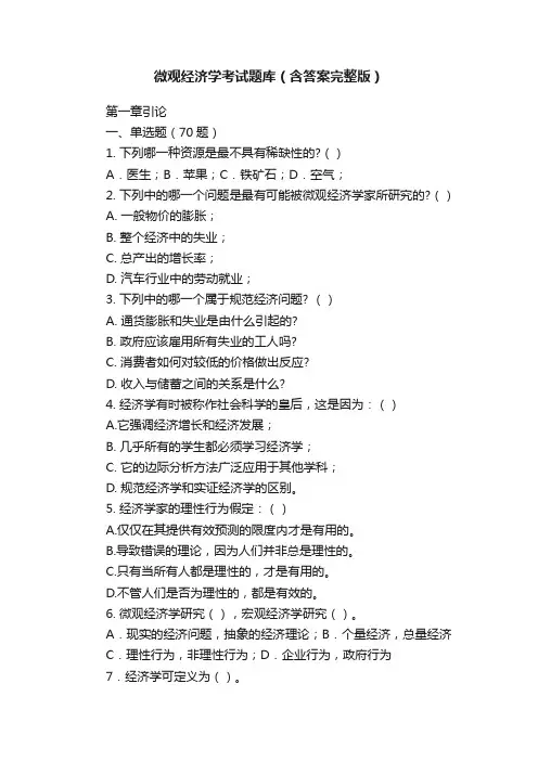 微观经济学考试题库（含答案完整版）