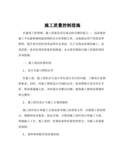 施工质量控制措施