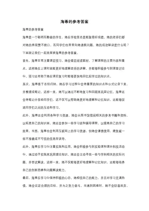 海蒂的参考答案