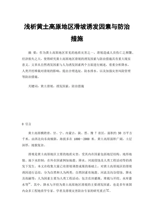 浅析黄土高原地区滑坡诱发因素与防治措施