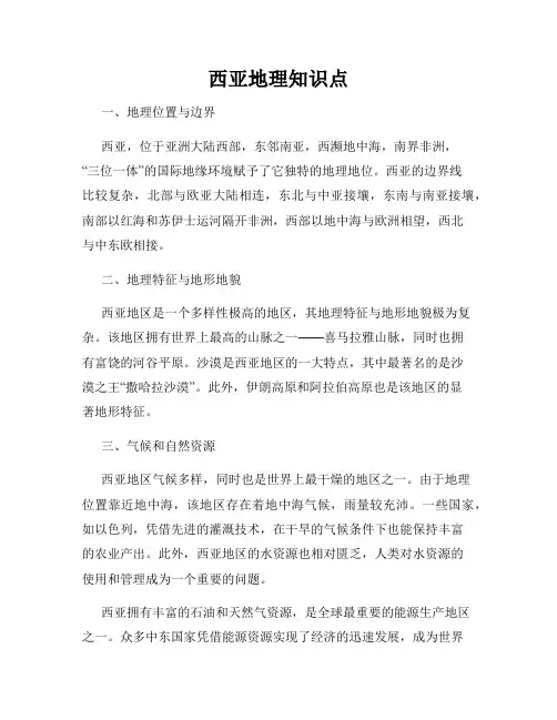 西亚地理知识点