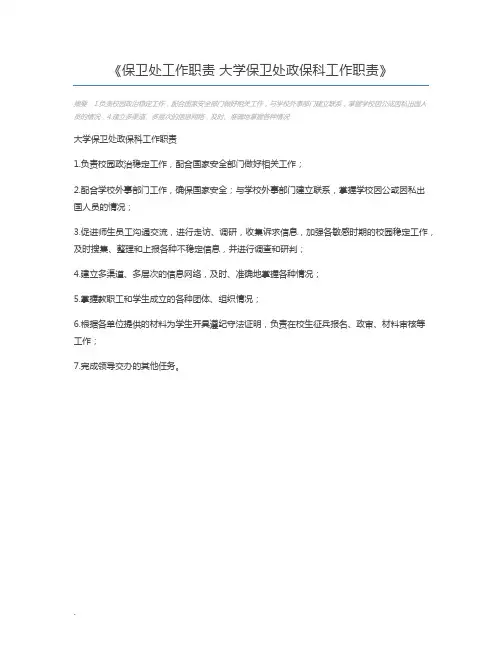 保卫处工作职责 大学保卫处政保科工作职责