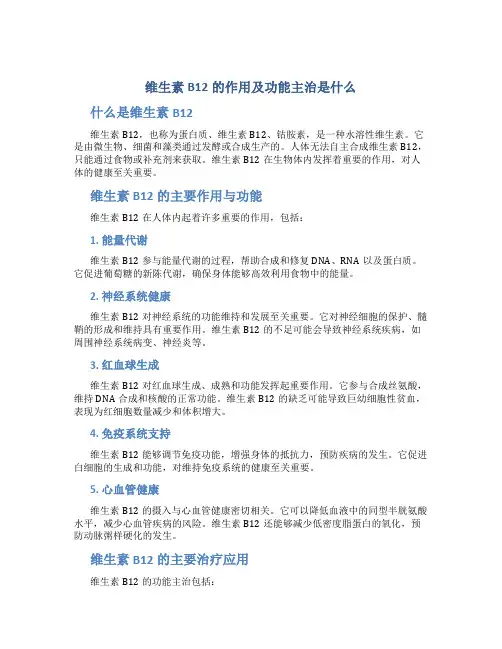 维生素b12的作用及功能主治是什么2