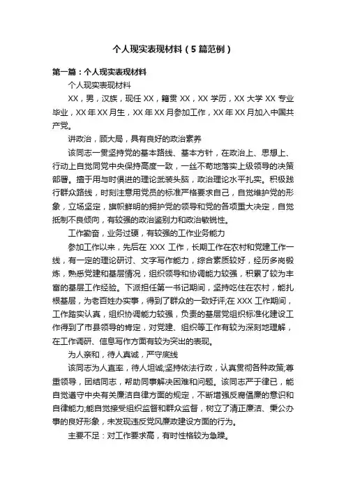 个人现实表现材料（5篇范例）