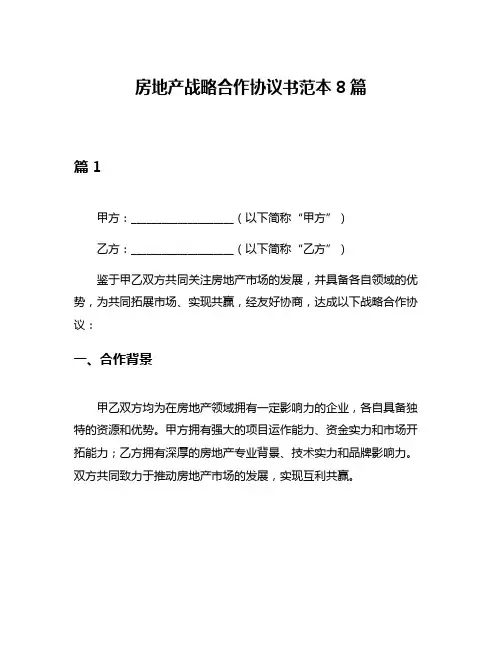 房地产战略合作协议书范本8篇
