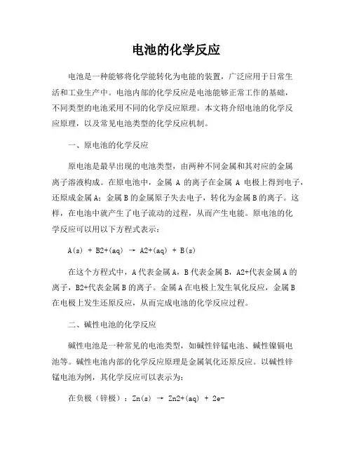 电池的化学反应