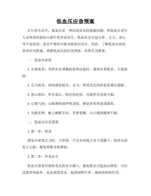 低血压应急预案