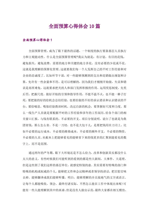 全面预算心得体会10篇