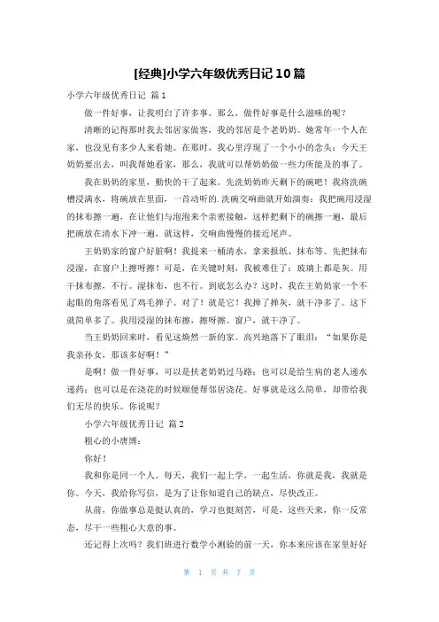 [经典]小学六年级优秀日记10篇