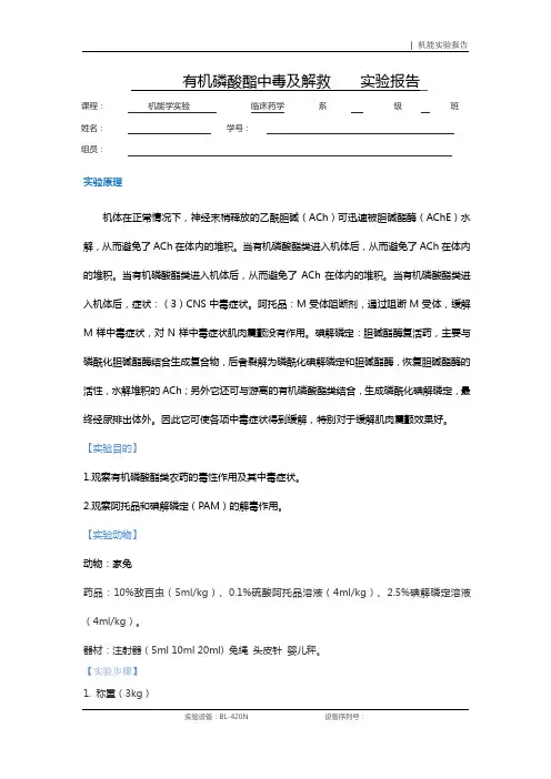 有机磷酸酯中毒及解救-机能学实验