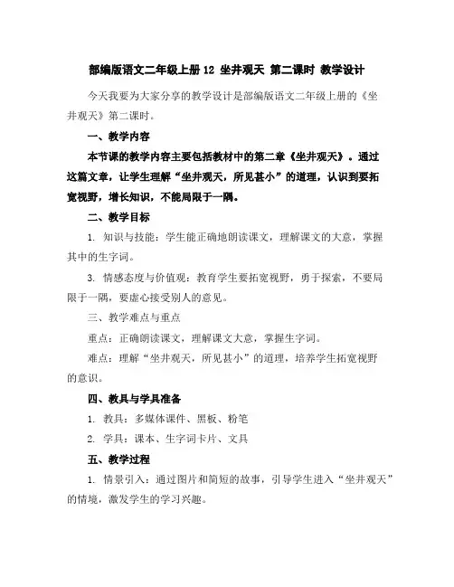 部编版语文二年级上册12坐井观天第二课时教学设计