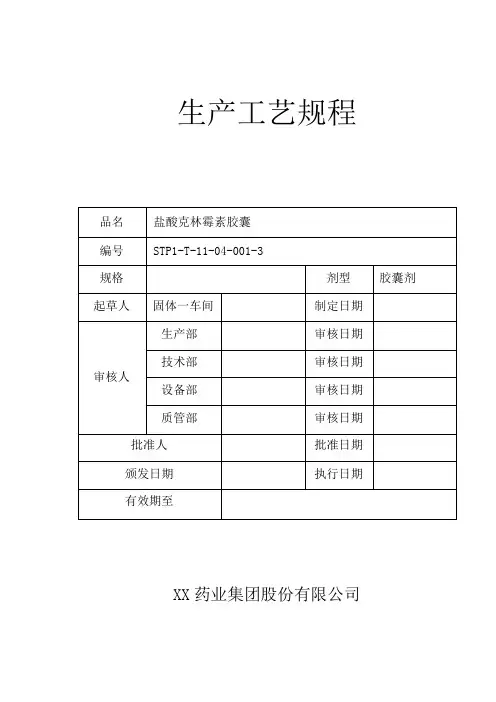 盐酸克林霉素胶囊生产工艺规程