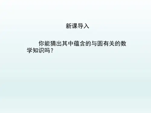 人教版初中九年级数学课精品PPT教学课件-点和圆的位置关系