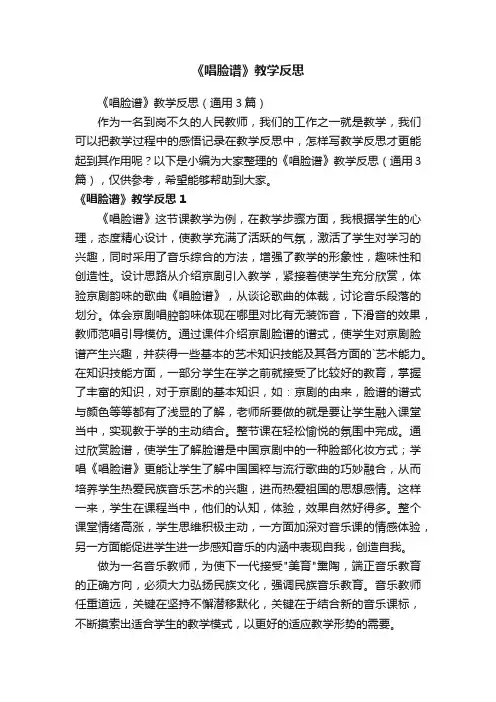 《唱脸谱》教学反思（通用3篇）