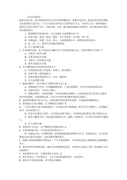 公众应急知识