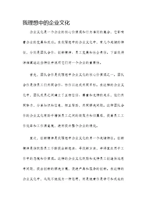 我理想中的企业文化
