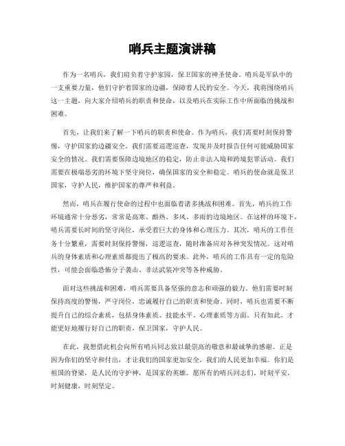 哨兵主题演讲稿