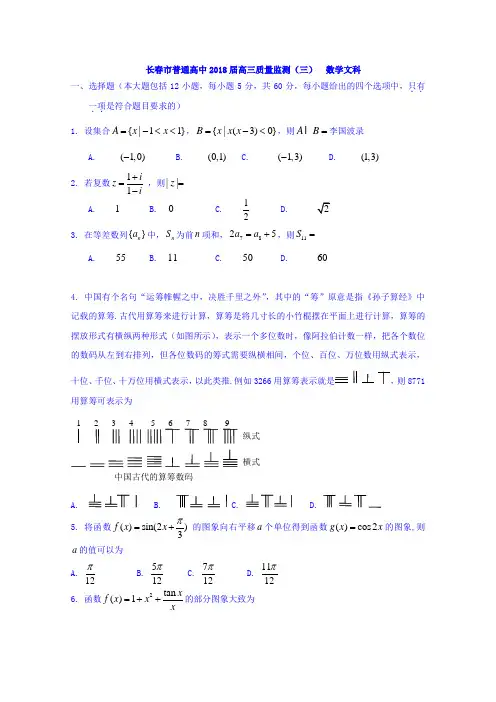 吉林省长春市普通高中2018届高三质量监测三数学文试题